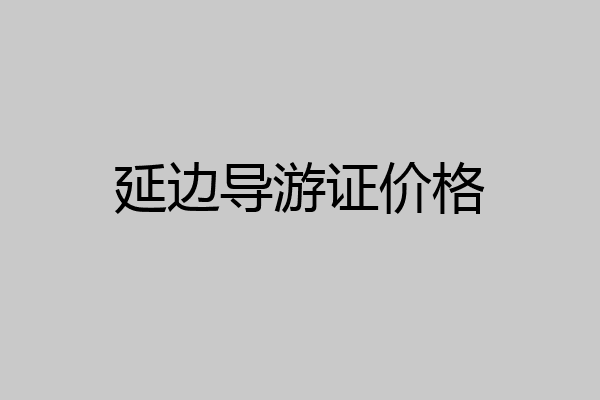 延边导游证价格