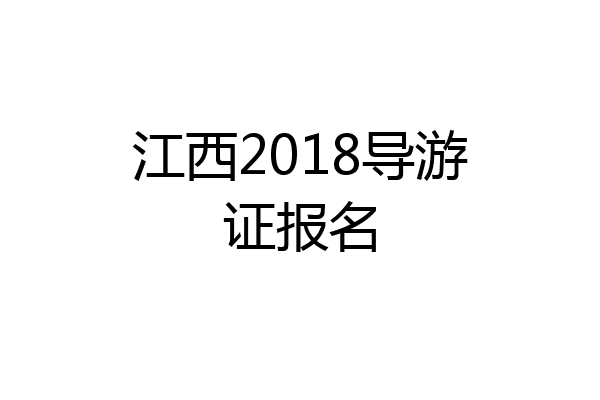 江西2018导游证报名