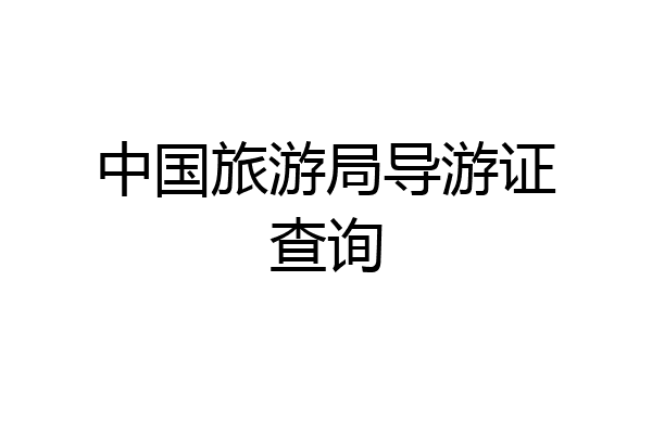 中国旅游局导游证查询