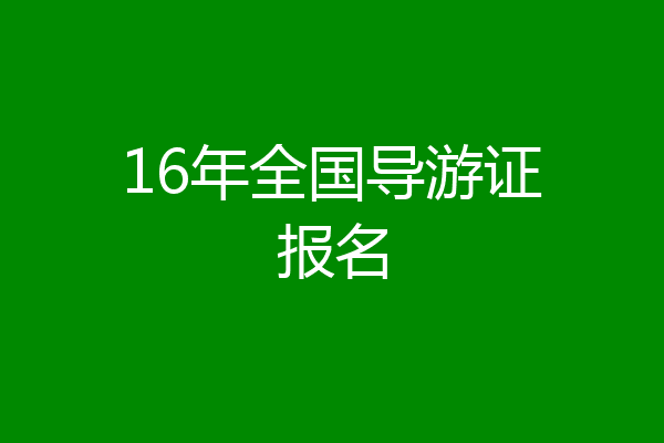 16年全国导游证报名