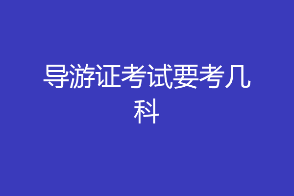 导游证考试要考几科