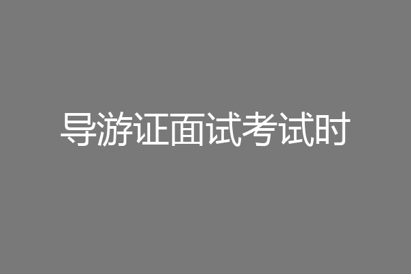 导游证面试考试时