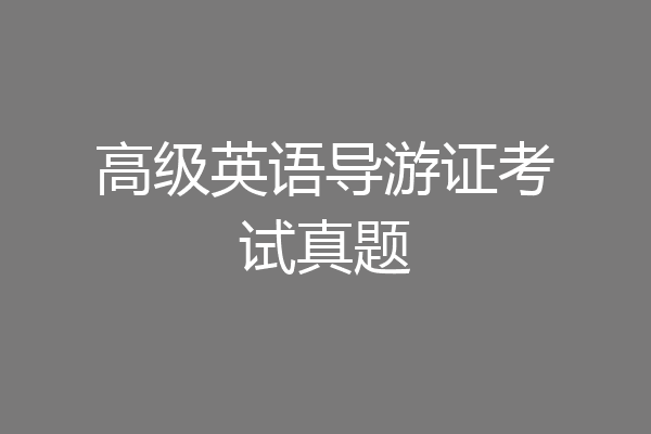 高级英语导游证考试真题