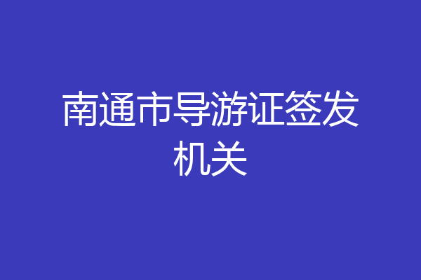 南通市导游证签发机关