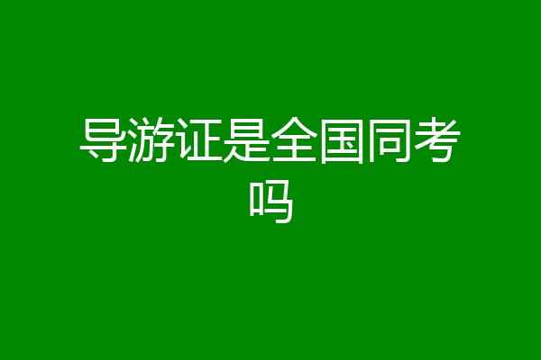 导游证是全国同考吗