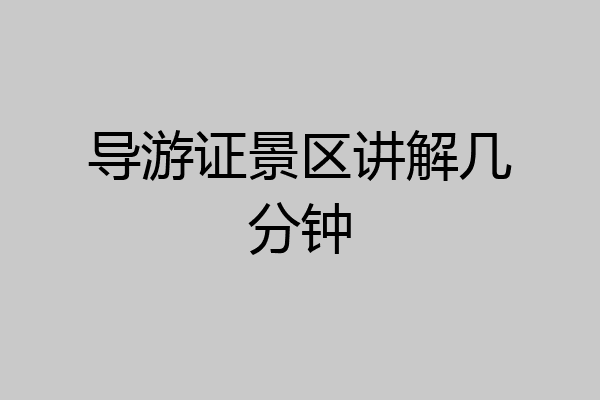 导游证景区讲解几分钟