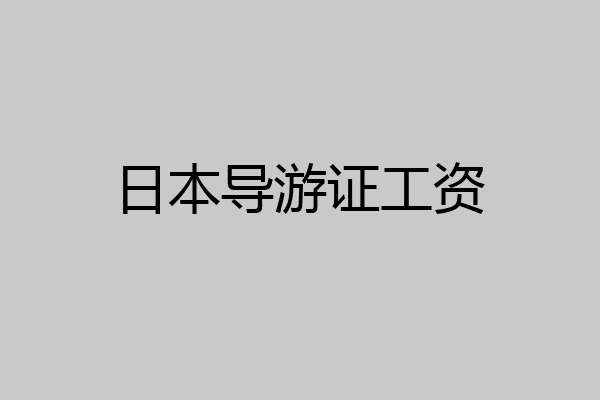 日本导游证工资
