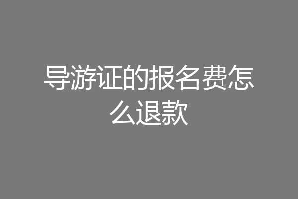 导游证的报名费怎么退款