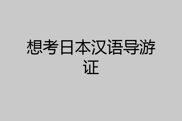 想考日本汉语导游证