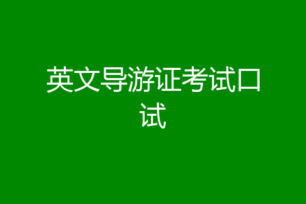 英文导游证考试口试