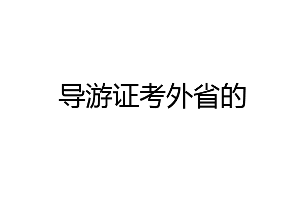 导游证考外省的
