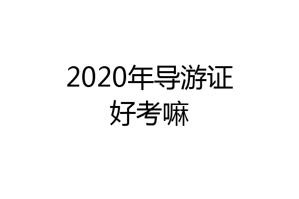2020年导游证好考嘛
