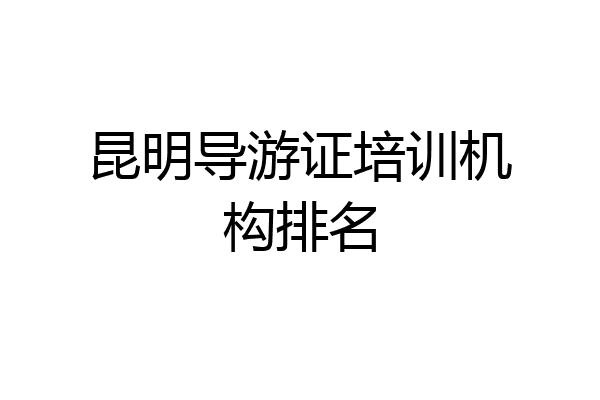 昆明导游证培训机构排名