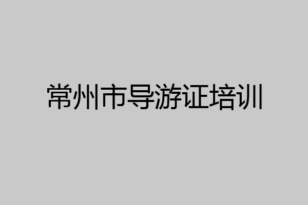 常州市导游证培训