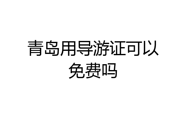 青岛用导游证可以免费吗