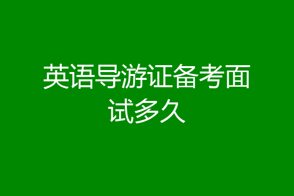 英语导游证备考面试多久