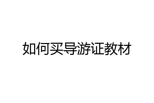 如何买导游证教材