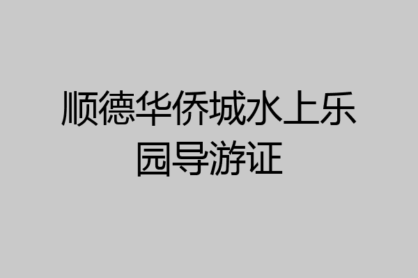 顺德华侨城水上乐园导游证