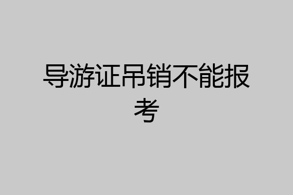导游证吊销不能报考