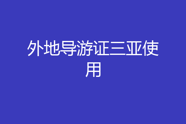 外地导游证三亚使用