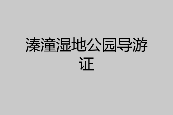 溱潼湿地公园导游证