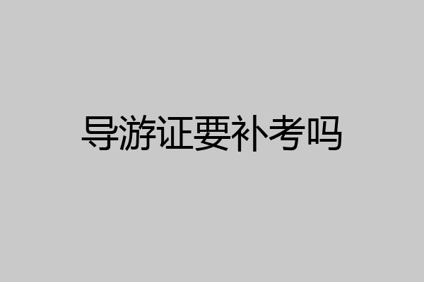 导游证要补考吗