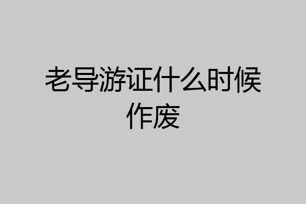 老导游证什么时候作废