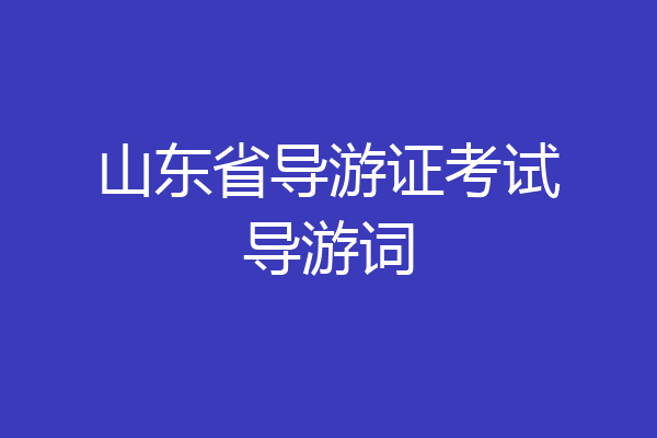 山东省导游证考试导游词