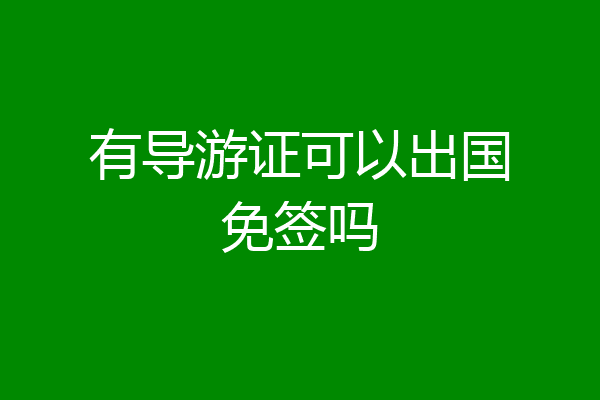 有导游证可以出国免签吗