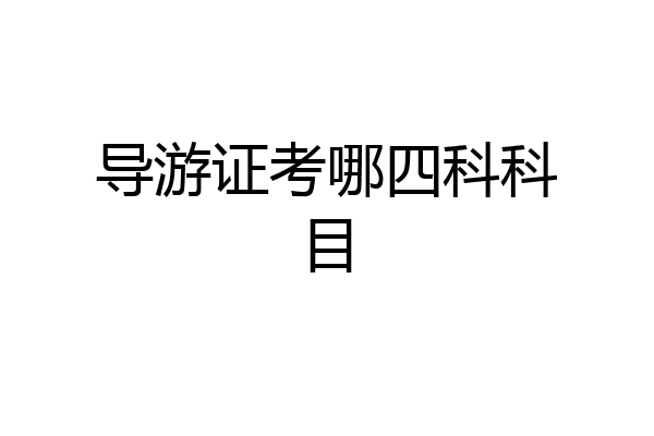 导游证考哪四科科目
