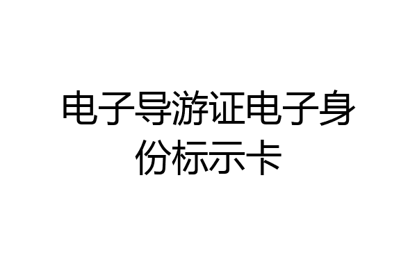 电子导游证电子身份标示卡