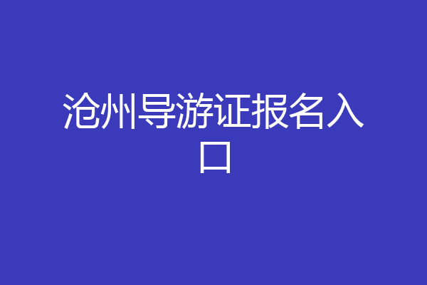 沧州导游证报名入口