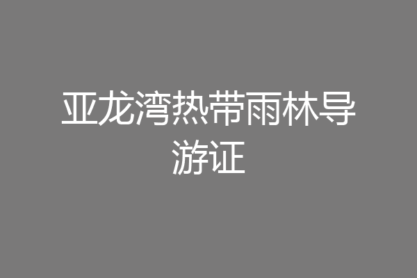 亚龙湾热带雨林导游证