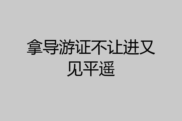 拿导游证不让进又见平遥