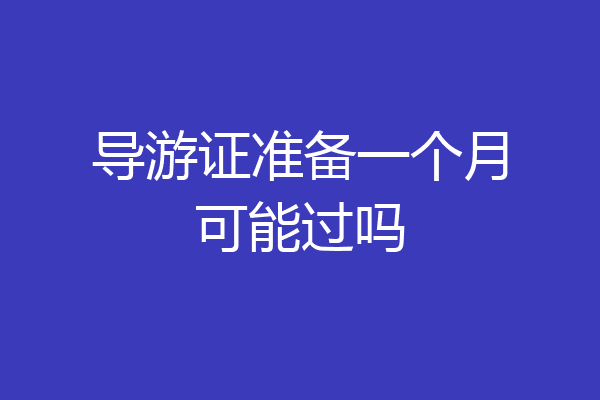 导游证准备一个月可能过吗