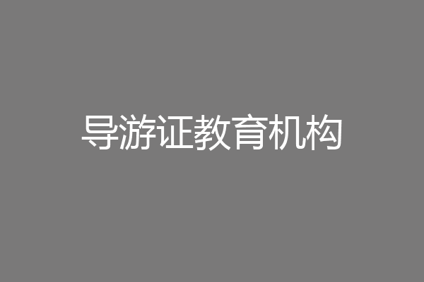 导游证教育机构