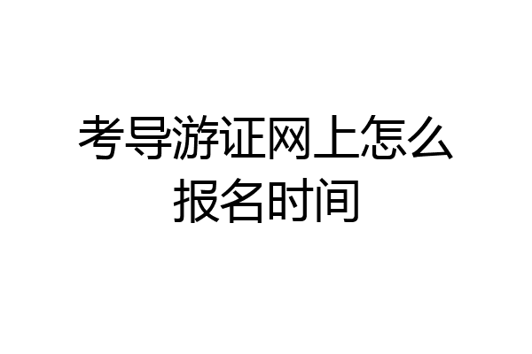 考导游证网上怎么报名时间