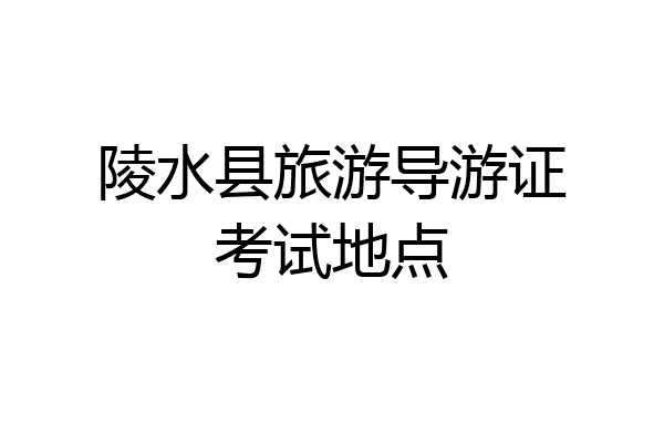 陵水县旅游导游证考试地点