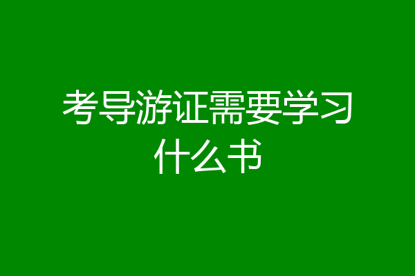 考导游证需要学习什么书