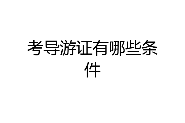 考导游证有哪些条件
