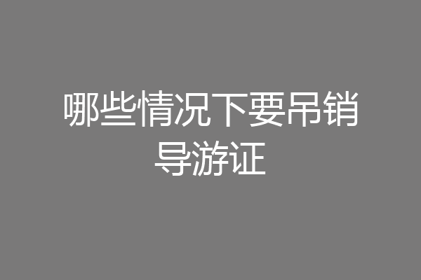 哪些情况下要吊销导游证