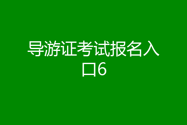 导游证考试报名入口6