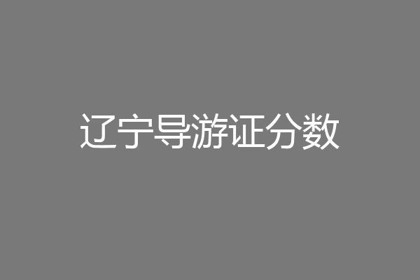 辽宁导游证分数