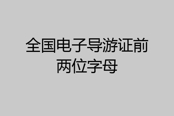 全国电子导游证前两位字母