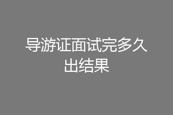导游证面试完多久出结果