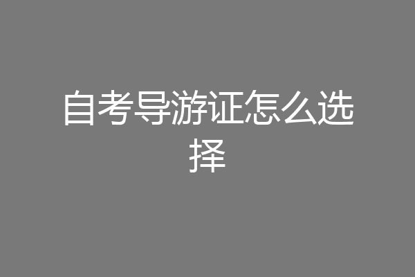 自考导游证怎么选择