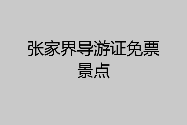 张家界导游证免票景点