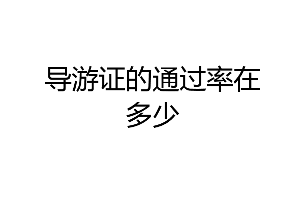 导游证的通过率在多少