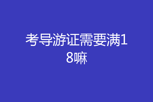 考导游证需要满18嘛