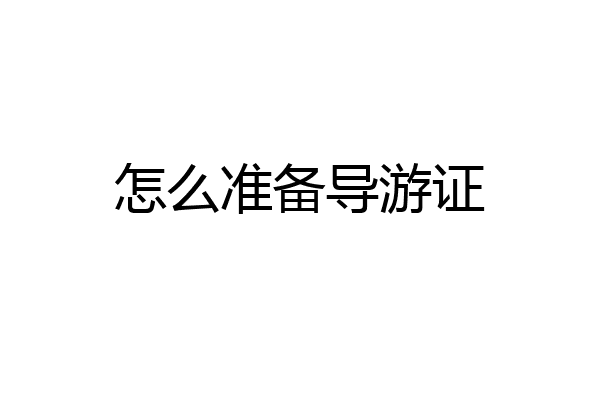 怎么准备导游证